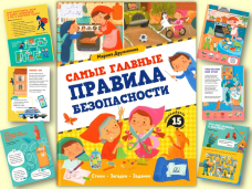 Марина Дружинина  «Самые главные правила безопасности» 1