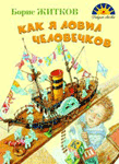 "Как я ловил человечков"