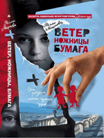 "Ветер, ножницы, бумага"