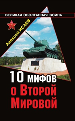 «10 мифов Второй Мировой»
