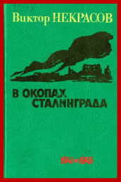 75 лет Победы в Сталинградской битве