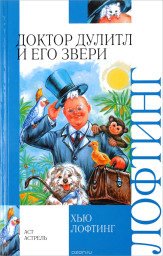 Доктор Дулитл и его звери.