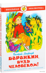 "Баранкин будь человеком"