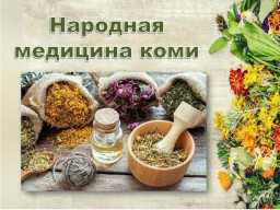 Объекты нематериального культурного наследия Республики Коми. Народная медицина коми.