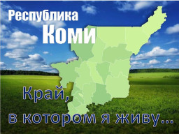 Край, в котором я живу. Краеведческие уроки октября.