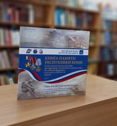 Василий Лобанов: «Книга Памяти Республики Коми  об участниках боевых действий на территории Северо-Кавказского региона  Российской Федерации и матросах АПРК К-141 «Курск»