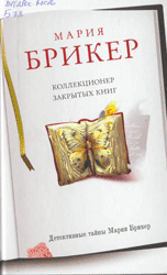 "Коллекционер закрытых книг"
