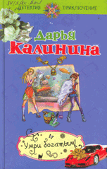 "Умри богатым"