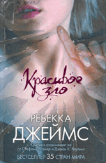 "Красивое зло"