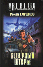"Северный шторм"