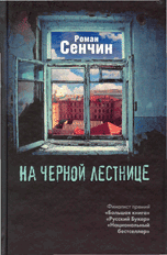 "На черной лестнице"