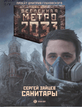 "Санитары"