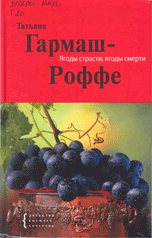 "Ягоды страсти, ягоды смерти"