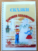 Сказки бабушки Соломонии 1