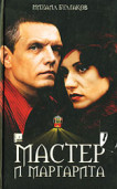 "Мастер и Маргарита" 1