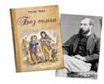 140 лет книге Гектора Мало «Без семьи» 1