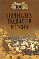 "100 великих..." 1