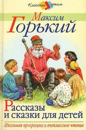 Читаем сказки Горького. 1