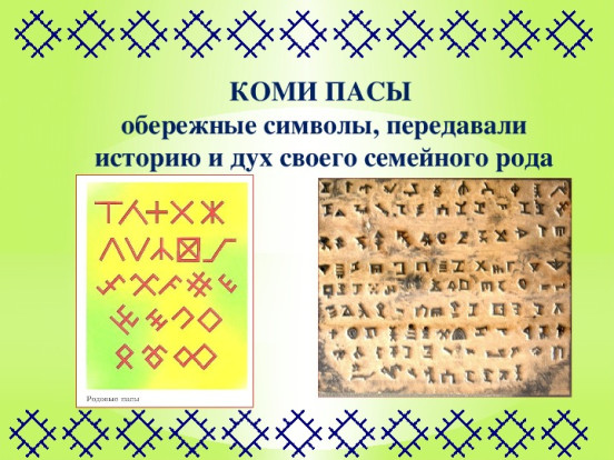 Объекты нематериального культурного наследия Республики Коми.Родовые знаки коми – ПАСЫ 1