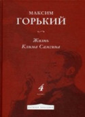 «Жизнь Клима Самгина»