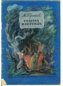 «Старуха Изергиль»