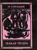 «Макар Чудра»