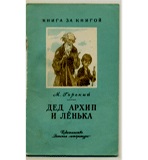 Дед Архип и Лёнька