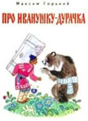 «Про Иванушку-дурачка»