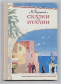 «Сказки об Италии