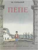 Пепе