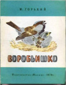 «Воробьишко»