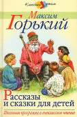 Читаем сказки Горького. 11