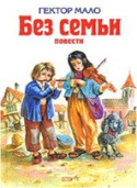 «Без семьи»  