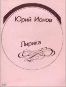 К 80-летию Юрия Андреевича Ионова. "Слишком век наш стремителен..." 4