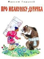 «Про Иванушку-дурачка»