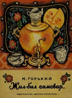 «Жил-был самовар»