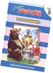 Читаем сказки Горького. 7