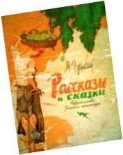 Рассказы и сказки