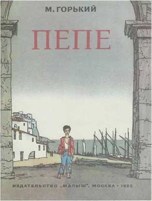 Пепе