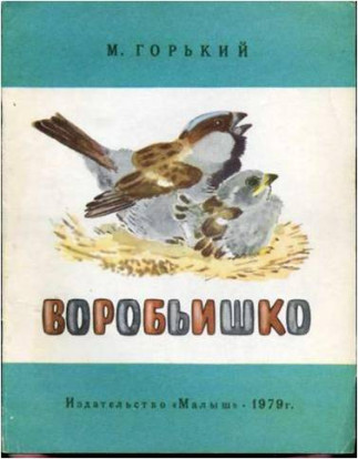 «Воробьишко»