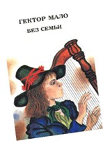 «Без семьи»  