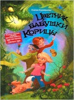 «Цветник бабушки Корицы»