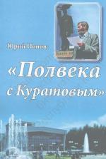 К 80-летию Юрия Андреевича Ионова. "Слишком век наш стремителен..." 2