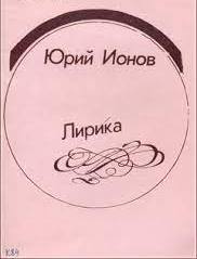 К 80-летию Юрия Андреевича Ионова. "Слишком век наш стремителен..." 4