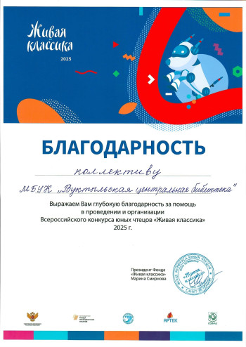 Благодарность за помощь в проведении и организации Всероссийского конкурса юных чтецов "Живая классика"