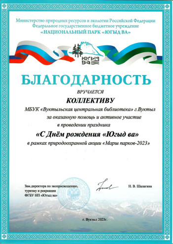Благодарность за помощь и активное участие в проведении праздника "С Днём рождения "Югыд ва"