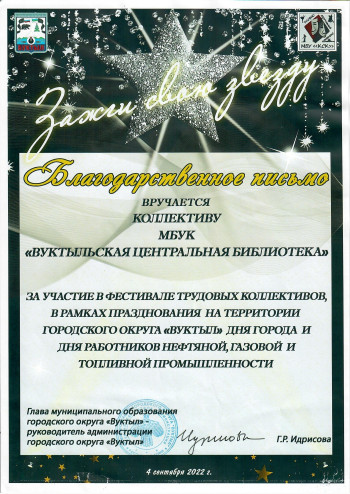 Благодарственное письмо за участие в фестивале трудовых коллективов, в рамках празднования на территории городского округа "Вуктыл" Дня города и Дня работников нефтяной, газовой и топливной промышленности