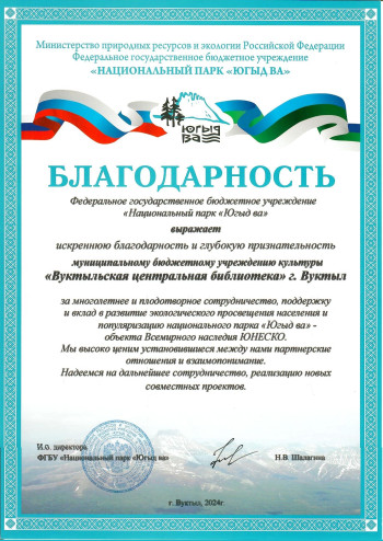Благодарность за многолетнее сотрудничество, поддержку и вклад в развитие экологического просвещения населения и популяризацию национального парка "Югыд ва"