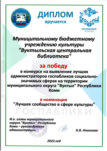 Диплом за победу в конкурсе на выявление лучших администраторов госпабликов социально-значимых сферах на территории муниципального округа "Вуктыл"
