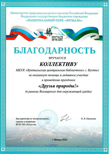 Благодарность за помощь и активное участие в проведении праздника "Друзья природы"